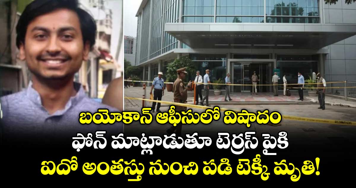 బయోకాన్ ఆఫీసులో విషాదం: ఫోన్ మాట్లాడుతూ టెర్రస్ పైకి.. ఐదో అంతస్తు నుంచి పడి టెక్కీ మృతి!