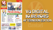 V6 DIGITAL 10.12.2025 AFTERNOON EDITION