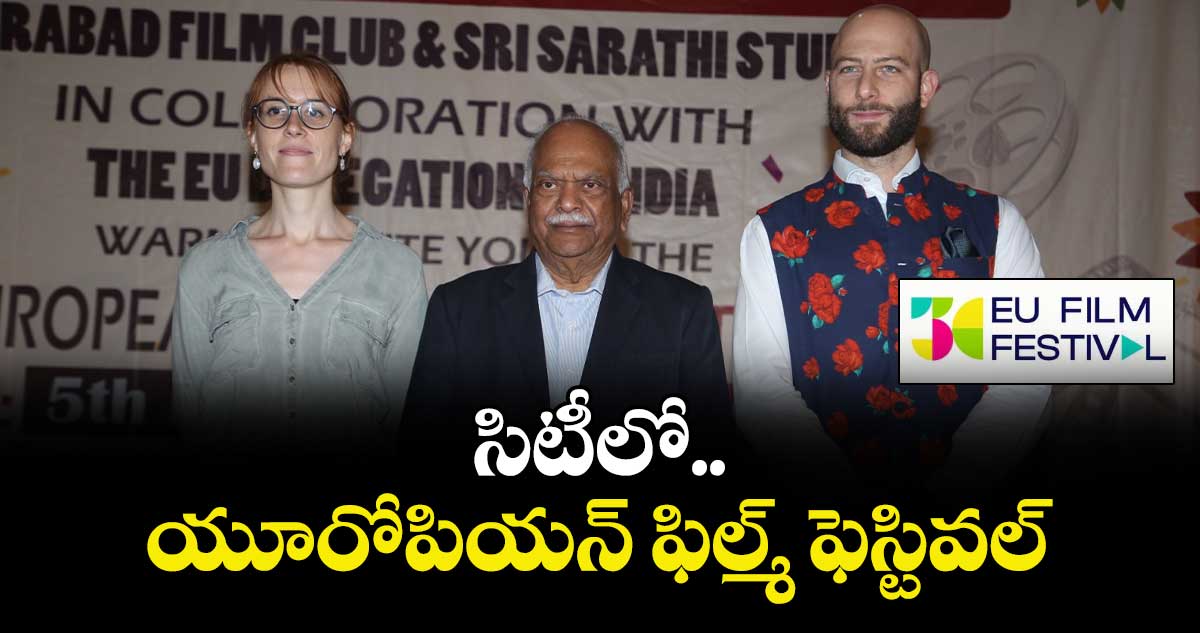  సిటీలో యూరోపియన్ ఫిల్మ్ ఫెస్టివల్‌