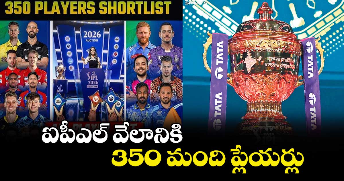 ఐపీఎల్‌‌‌‌ వేలానికి 350 మంది ప్లేయర్లు
