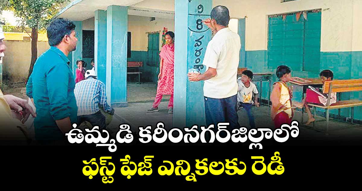 ఉమ్మడి కరీంనగర్‌జిల్లాలో ఫస్ట్ ఫేజ్ ఎన్నికలకు రెడీ