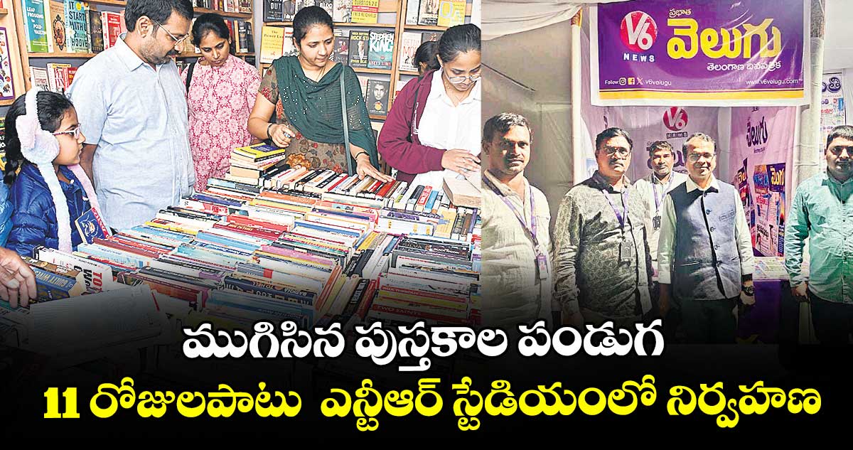 ముగిసిన పుస్తకాల పండుగ.. 11 రోజులపాటు  ఎన్టీఆర్ స్టేడియంలో నిర్వహణ