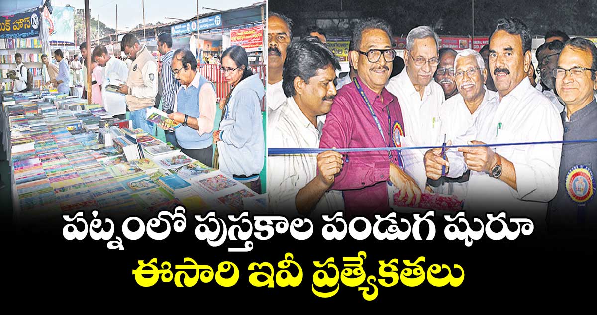 పట్నంలో పుస్తకాల పండుగ షురూ..ఈసారి ఇవీ ప్రత్యేకతలు