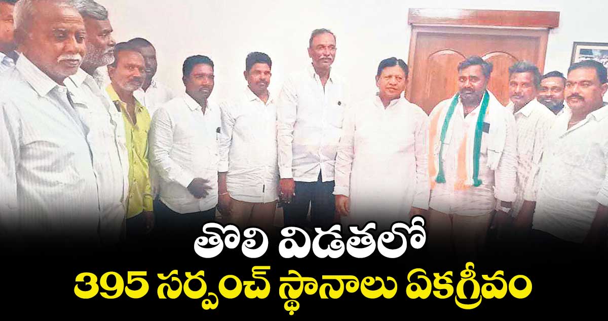 తొలి విడతలో 395 స‌‌‌‌‌‌‌‌‌‌‌‌‌‌‌‌ర్పంచ్‌‌‌‌‌‌‌‌‌‌‌‌‌‌‌‌ స్థానాలు ఏక‌‌‌‌‌‌‌‌‌‌‌‌‌‌‌‌గ్రీవం