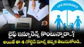లైఫ్ ఇన్సూరెన్స్ కొంటున్నారా..? అయితే ఈ 4 గోల్డెన్ రూల్స్ తప్పక తెలుసుకోండి..