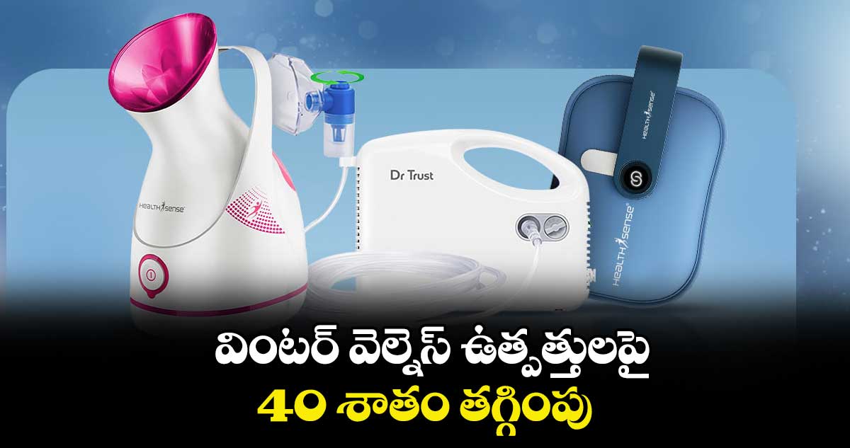 వింటర్ వెల్నెస్ ఉత్పత్తులపై 40 శాతం తగ్గింపు