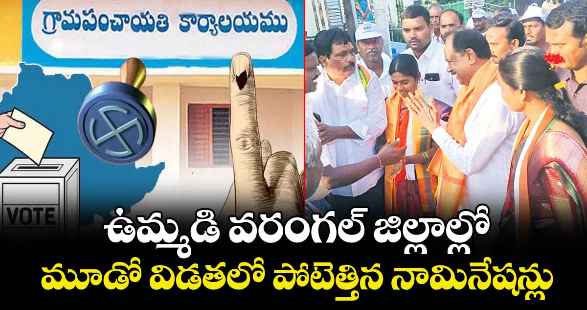 ఉమ్మడి వరంగల్‍ జిల్లాల్లో మూడో విడతలో పోటెత్తిన నామినేషన్లు