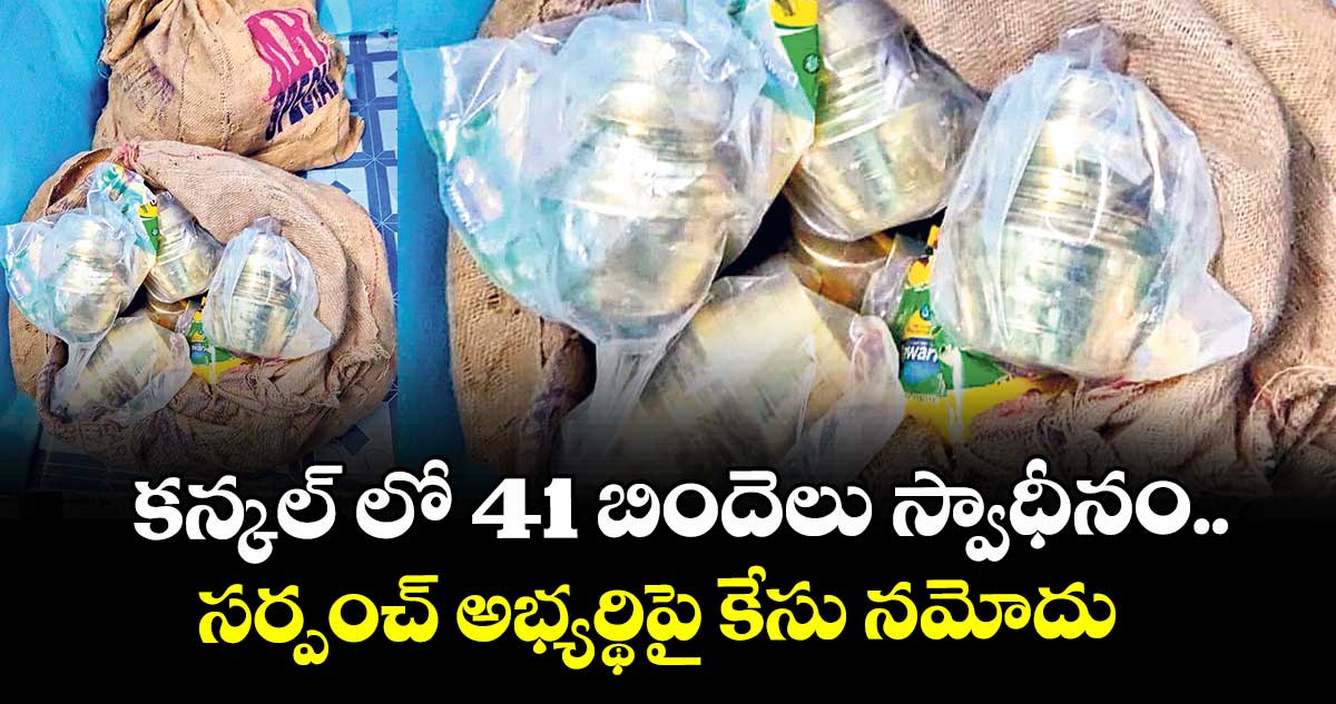 కన్కల్ లో  41 బిందెలు స్వాధీనం..సర్పంచ్ అభ్యర్థిపై కేసు నమోదు  