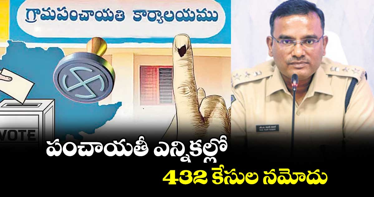 పంచాయతీ ఎన్నికల్లో 432 కేసుల నమోదు :  సీపీ విజయ్ కుమార్