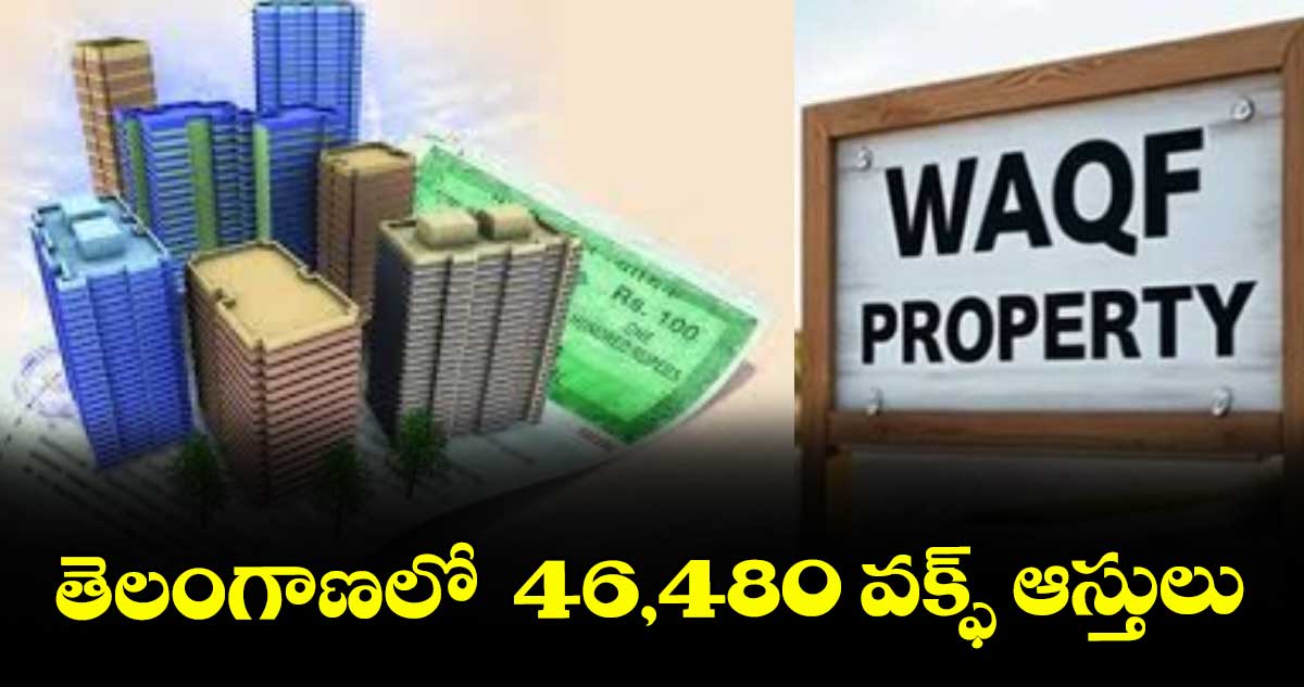 తెలంగాణలో  46,480 వక్ఫ్ ఆస్తులు : కేంద్ర ప్రభుత్వం