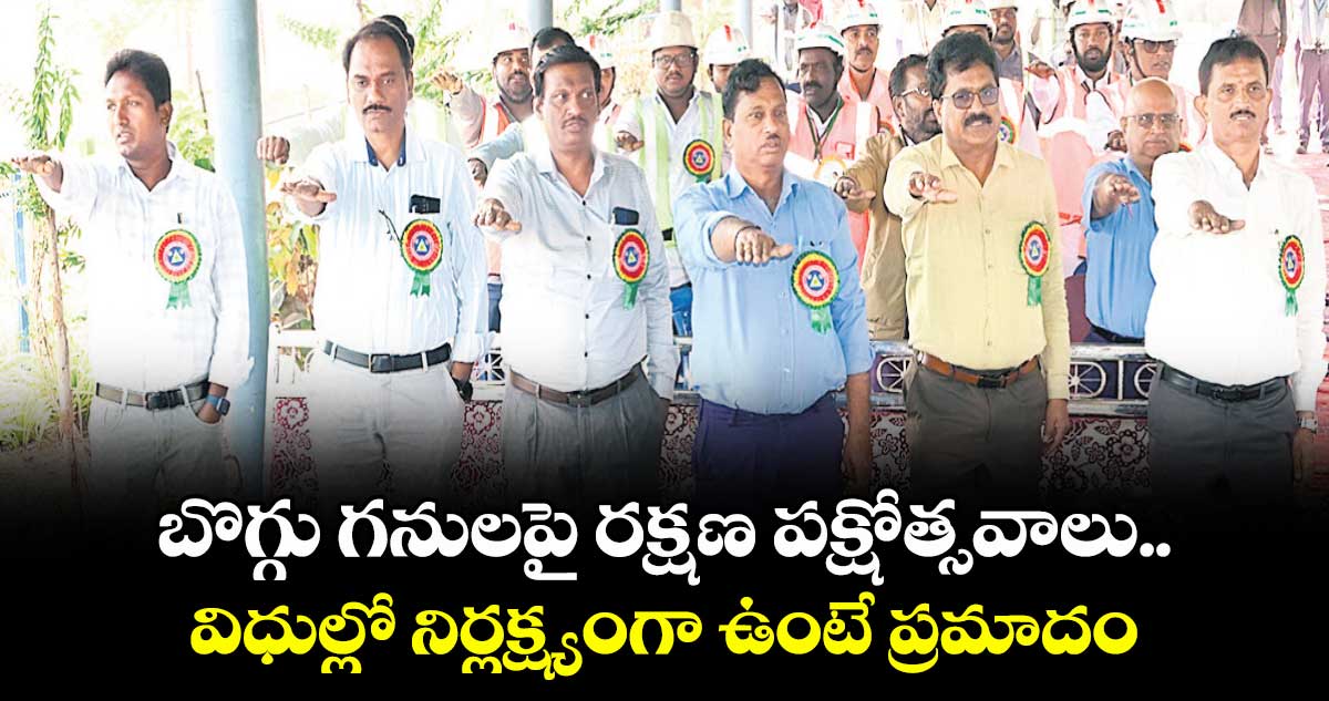 బొగ్గు గనులపై రక్షణ పక్షోత్సవాలు..విధుల్లో నిర్లక్ష్యంగా ఉంటే ప్రమాదం : మందమర్రి ఏరియా జీఎం రాధాకృష్ణ