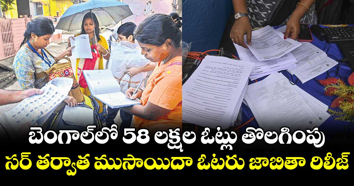 బెంగాల్‌‌‌‌‌‌‌‌‌‌‌‌‌‌‌‌లో 58 లక్షల ఓట్లు తొలగింపు.. సర్‌‌‌‌‌‌‌‌‌‌‌‌‌‌‌‌‌‌‌‌‌‌‌‌‌‌‌‌‌‌‌‌ తర్వాత ముసాయిదా ఓటరు జాబితా రిలీజ్