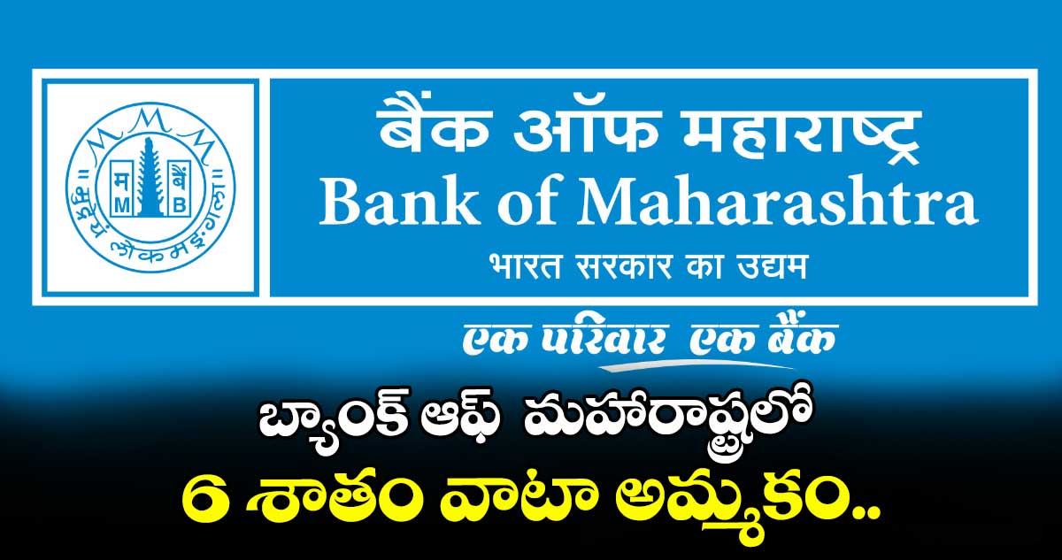 బ్యాంక్ ఆఫ్  మహారాష్ట్రలో 6 శాతం వాటా అమ్మకం.. 
