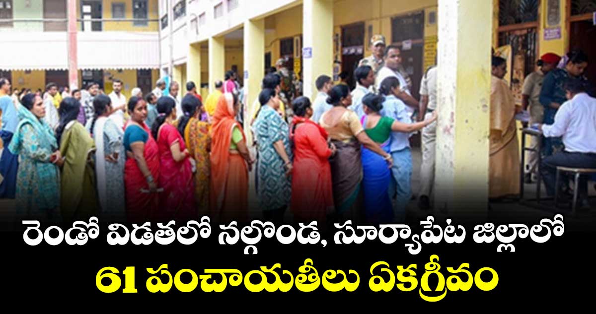  రెండో విడతలో నల్గొండ, సూర్యాపేట జిల్లాలో 61 పంచాయతీలు ఏకగ్రీవం