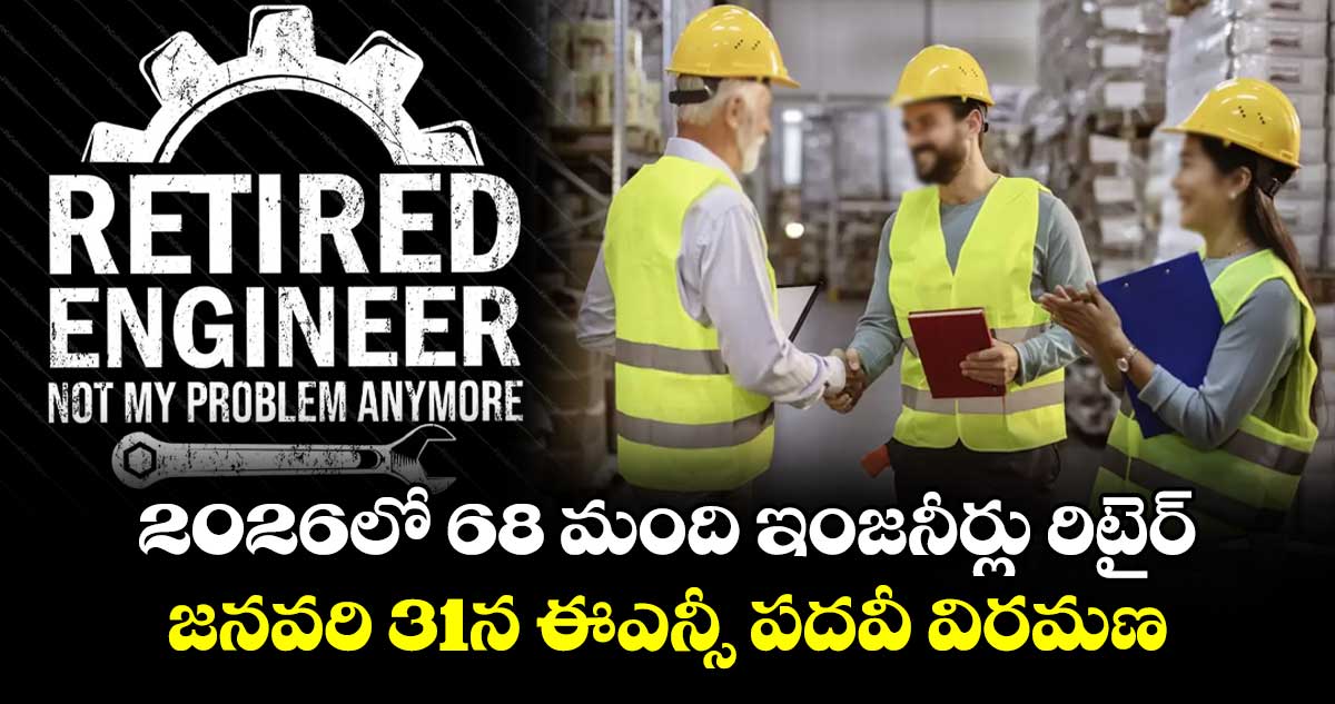 2026లో 68 మంది ఇంజనీర్లు రిటైర్..జనవరి 31న ఈఎన్సీ పదవీ విరమణ