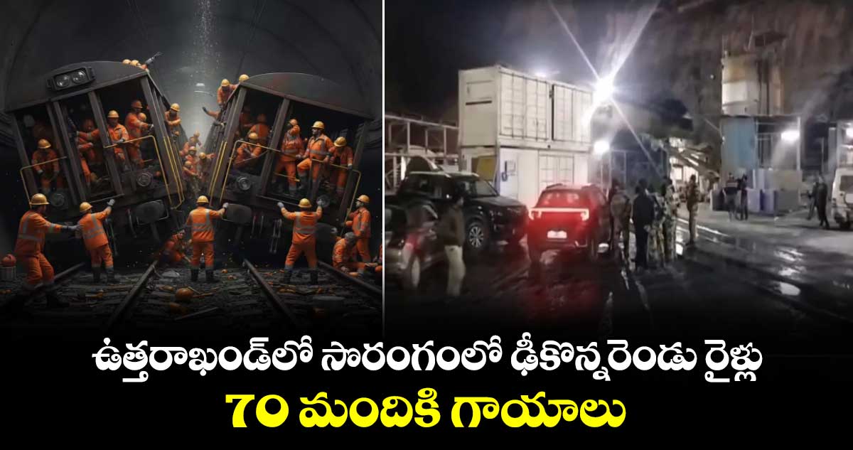 ఉత్తరాఖండ్‎లో సొరంగంలో ఢీకొన్నరెండు రైళ్లు.. 70 మందికి గాయాలు