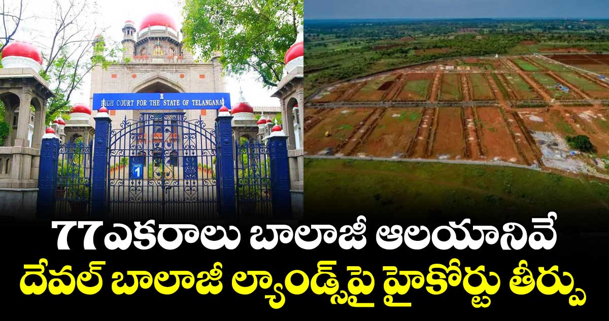 77ఎకరాలు బాలాజీ ఆలయానివే.. దేవల్‌‌‌‌‌‌‌‌‌‌‌‌‌‌‌‌ బాలాజీ ల్యాండ్స్‌‌‌‌‌‌‌‌‌‌‌‌‌‌‌‌పై హైకోర్టు తీర్పు