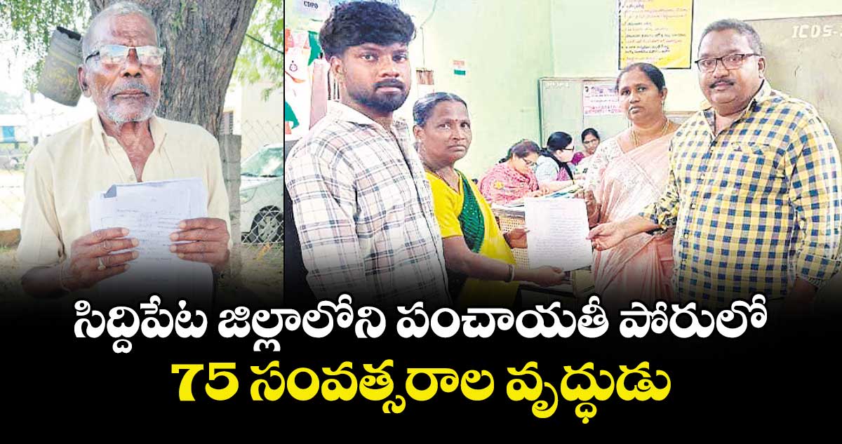 సిద్దిపేట జిల్లాలోని పంచాయతీ పోరులో 75 సంవత్సరాల వృద్ధుడు
