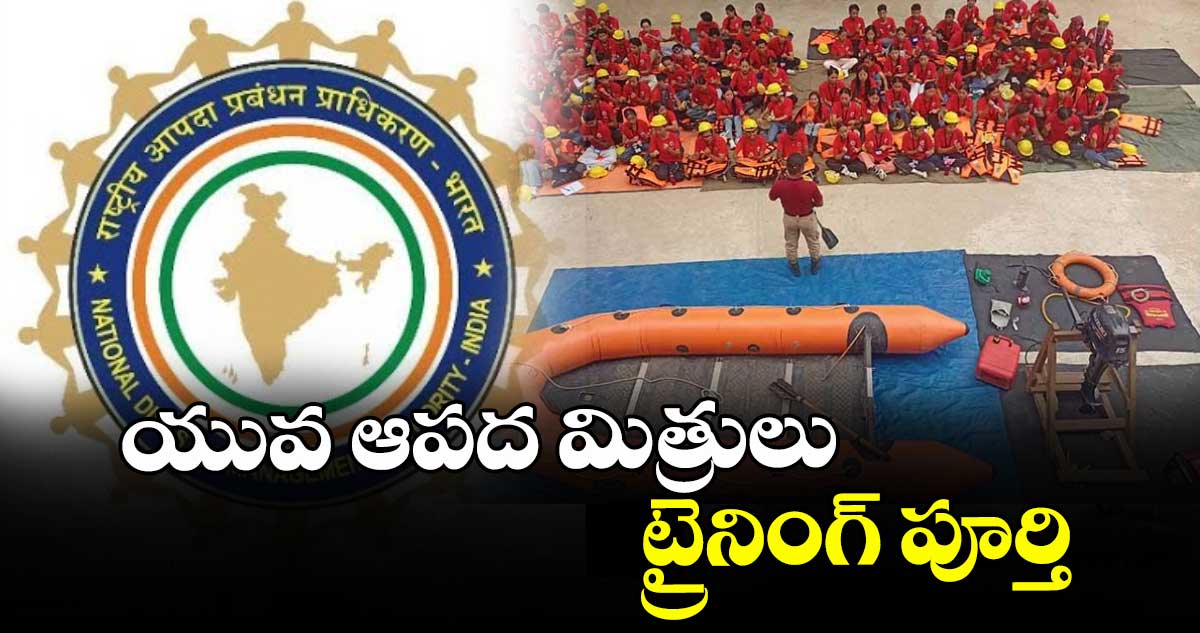 యువ ఆప‌‌‌‌ద మిత్రులు ట్రైనింగ్ పూర్తి