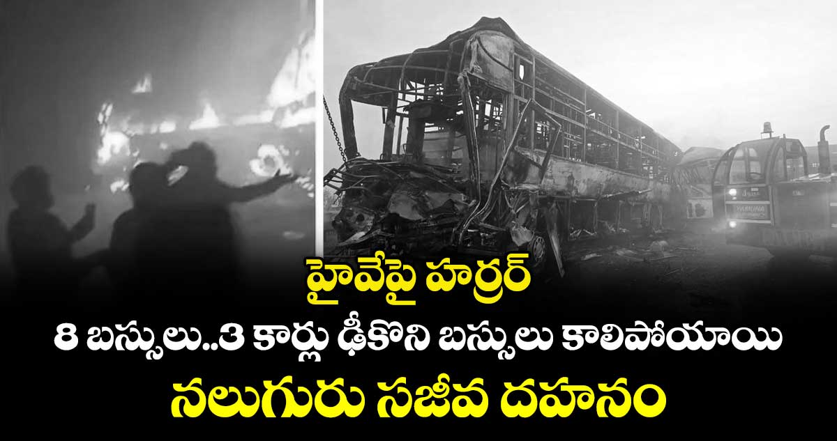 హైవేపై హర్రర్:8 బస్సులు..3 కార్లు ఢీకొని.. బస్సులు కాలిపోయాయి.. నలుగురు సజీవ దహనం