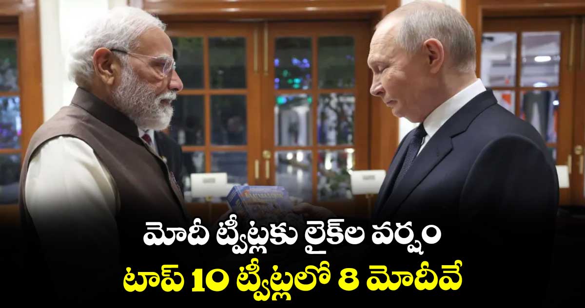 మోదీ ట్వీట్లకు లైక్‌‌ల వర్షం..టాప్ 10 ట్వీట్లలో 8 మోదీవే: ఎక్స్ సంస్థ