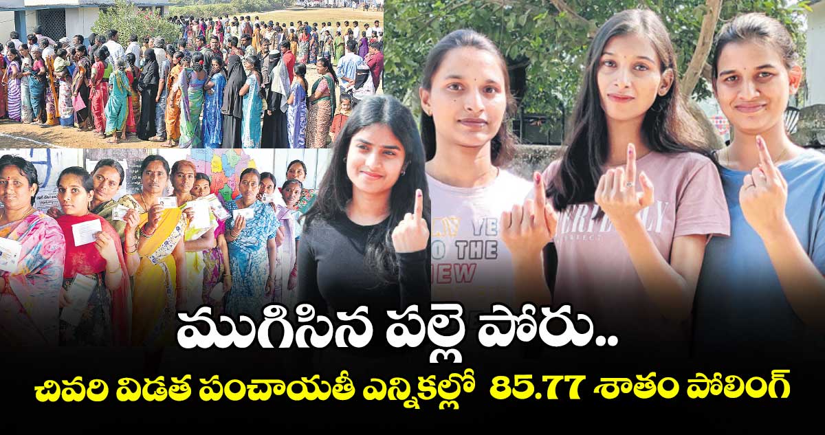 ముగిసిన పల్లె పోరు.. చివరి విడత పంచాయతీ ఎన్నికల్లో  85.77 శాతం పోలింగ్