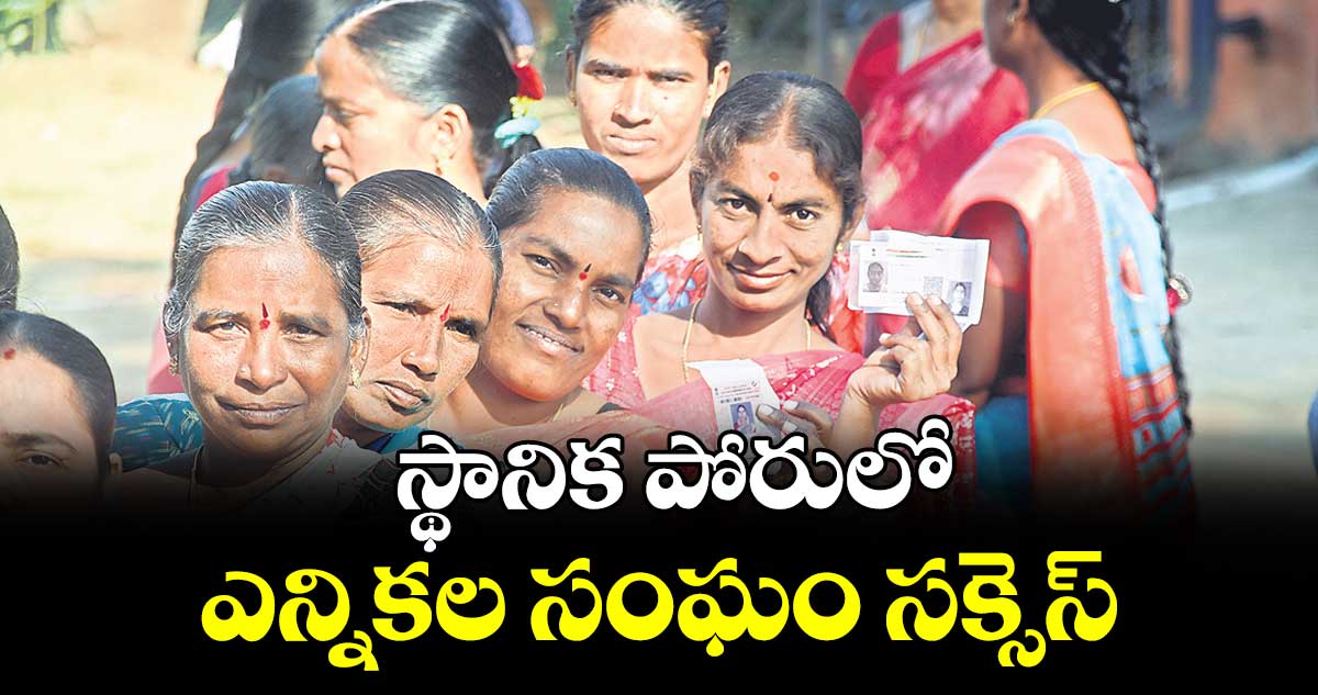 స్థానిక పోరులో ఎన్నికల సంఘం సక్సెస్