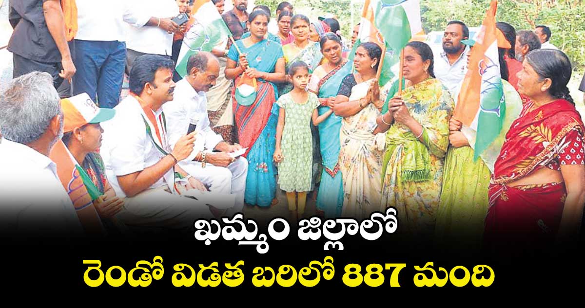 ఖమ్మం జిల్లాలో రెండో విడత బరిలో 887 మంది 