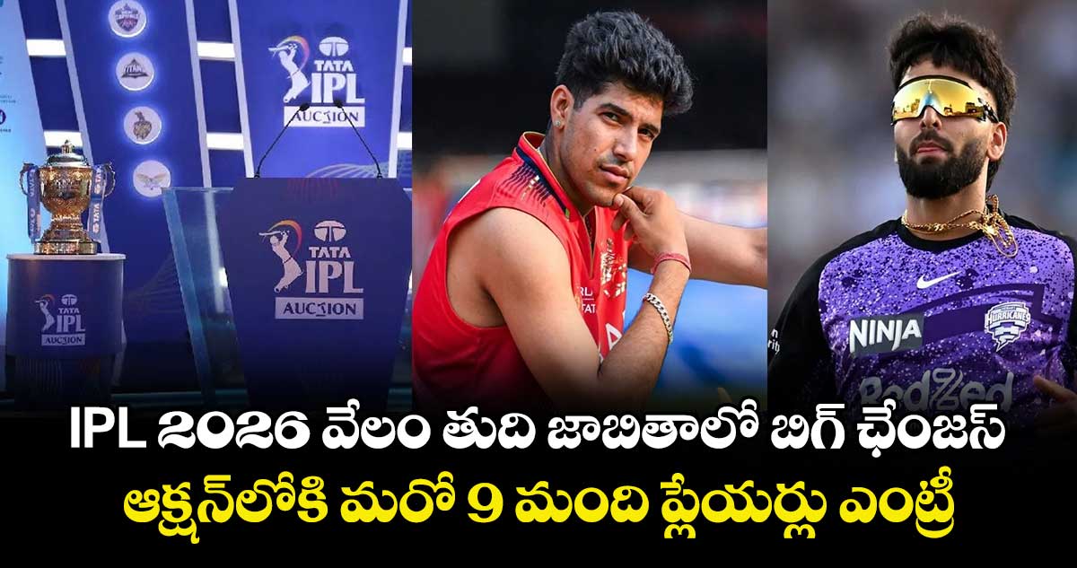 IPL 2026 వేలం తుది జాబితాలో బిగ్ ఛేంజస్.. ఆక్షన్‎లోకి మరో 9 మంది ప్లేయర్లు ఎంట్రీ