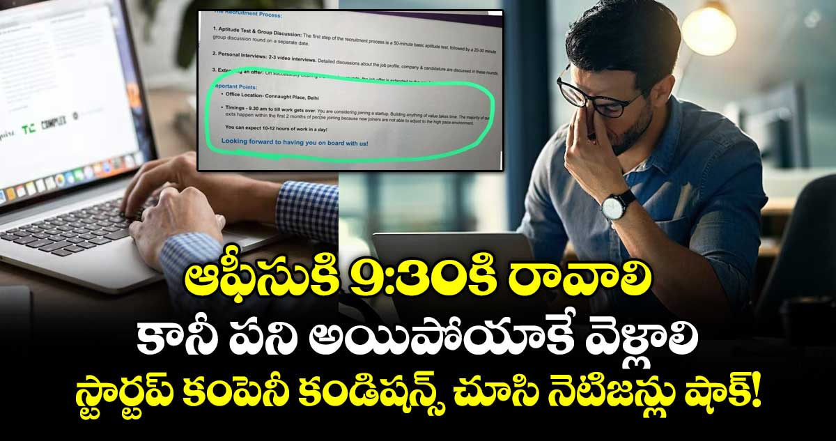 ఆఫీసుకి 9:30కి రావాలి.. కానీ పని అయిపోయాకే వెళ్లాలి : స్టార్టప్ కంపెనీ కండిషన్స్ చూసి నెటిజన్లు షాక్!