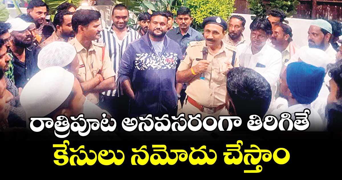 రాత్రిపూట అనవసరంగా తిరిగితే కేసులు నమోదు చేస్తాం : ఏసీపీ వెంకటేశ్వర రెడ్డి