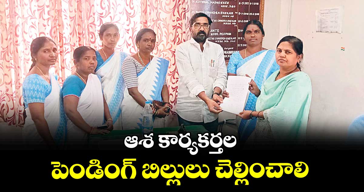 ఆశ కార్యకర్తల పెండింగ్ బిల్లులు చెల్లించాలి : ప్రెసిడెంట్ చంద్రశేఖర్