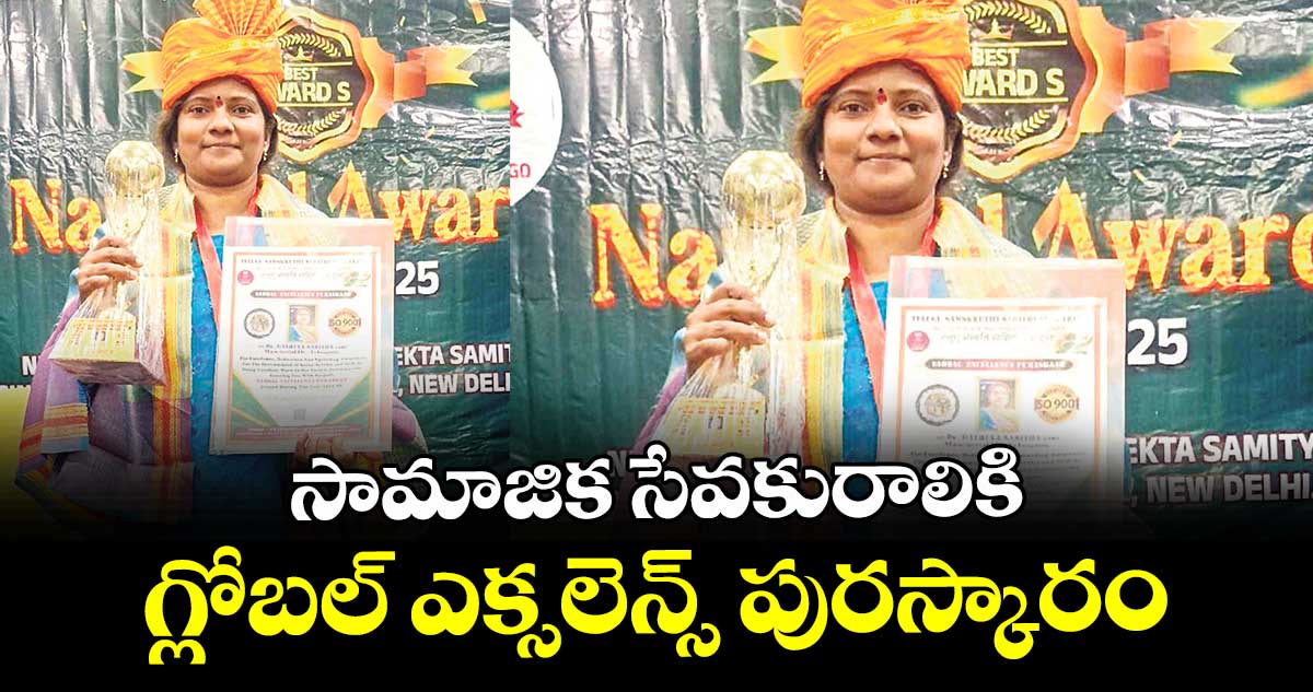 సామాజిక సేవకురాలికి గ్లోబల్ ఎక్సలెన్స్ పురస్కారం
