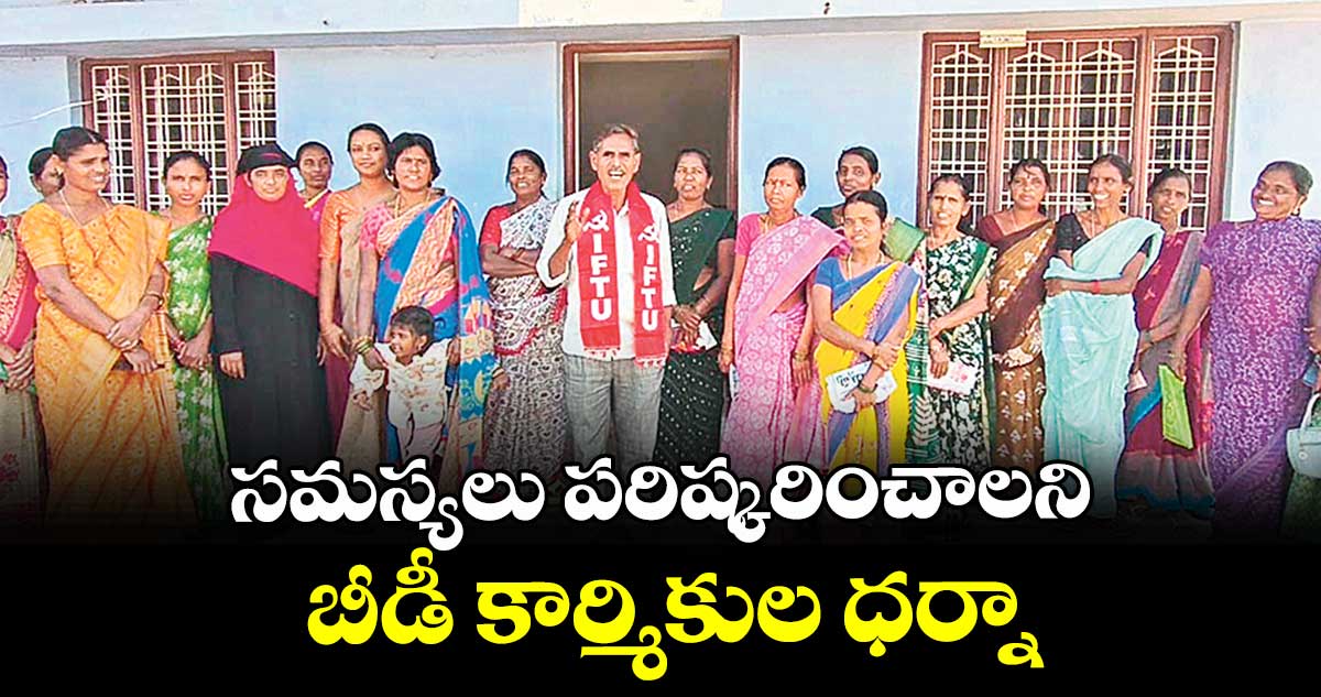 సమస్యలు పరిష్కరించాలని బీడీ కార్మికుల ధర్నా