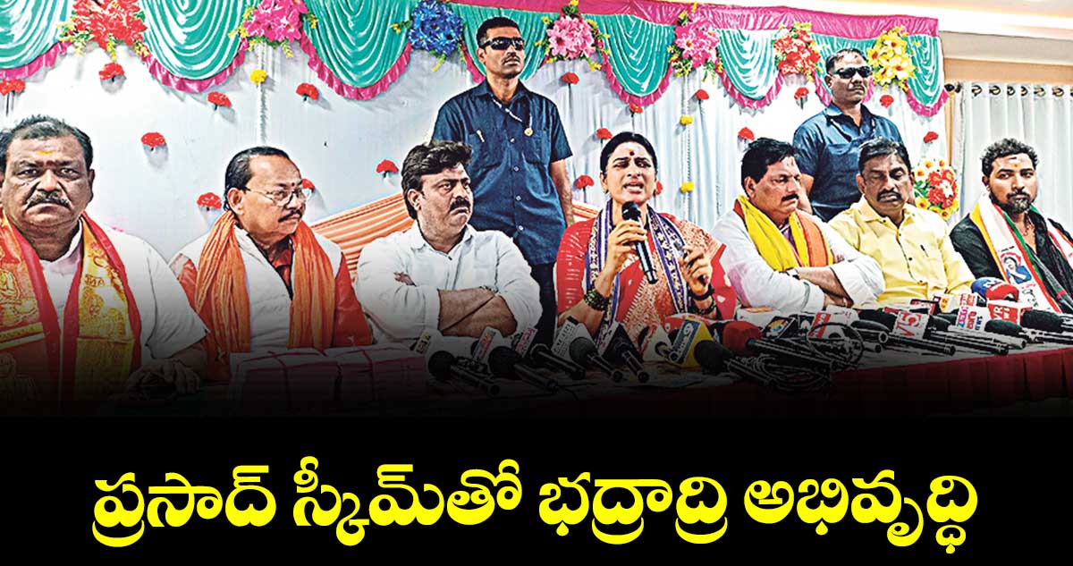 ప్రసాద్ స్కీమ్తో భద్రాద్రి అభివృద్ధి : మాధవీలత 
