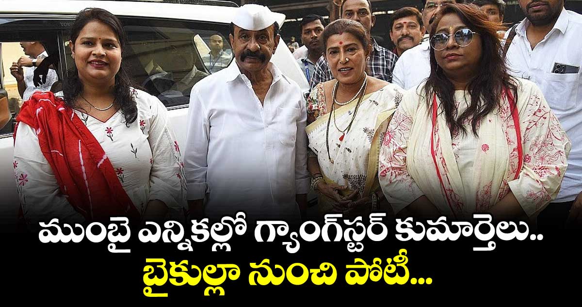 ముంబై ఎన్నికల్లో గ్యాంగ్‌స్టర్ కుమార్తెలు.. బైకుల్లా నుంచి పోటీ...