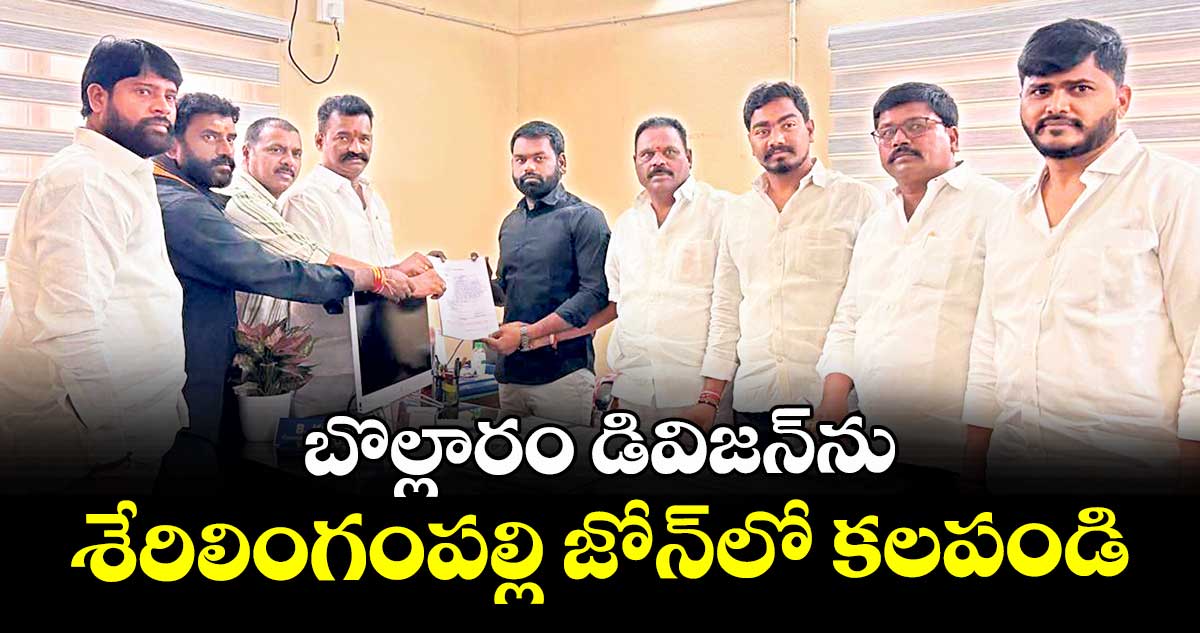 బొల్లారం డివిజన్ను శేరిలింగంపల్లి జోన్లో కలపండి : బొల్లారం నాయకులు 