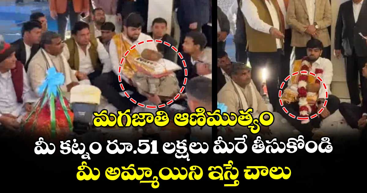 మగజాతి ఆణిముత్యం : మీ కట్నం రూ.51 లక్షలు మీరే తీసుకోండి.. మీ అమ్మాయిని ఇస్తే చాలు