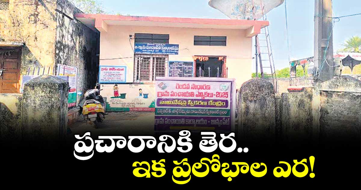 నిజామాబాద్ జిల్లాలో ప్రచారానికి తెర ఇక ప్రలోభాల ఎర!