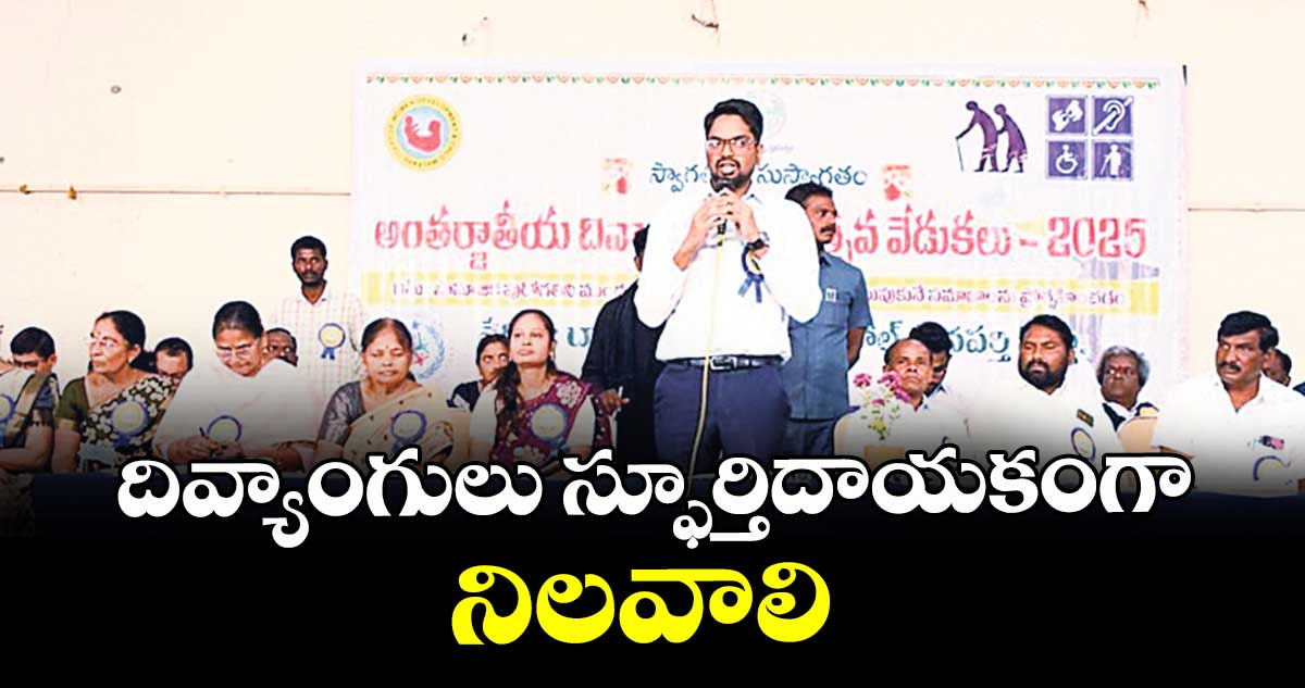 దివ్యాంగులు స్ఫూర్తిదాయకంగా నిలవాలి 