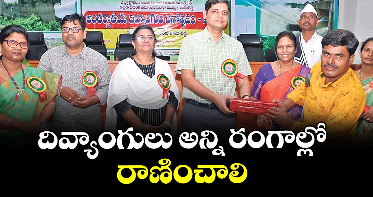 దివ్యాంగులు అన్ని రంగాల్లో రాణించాలి : కలెక్టర్ ఆశిష్ సంగ్వాన్ 