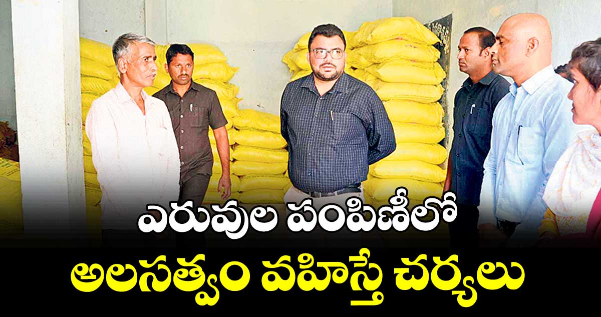 ఎరువుల పంపిణీలో అలసత్వం వహిస్తే చర్యలు : కలెక్టర్ బాదావత్ సంతోష్