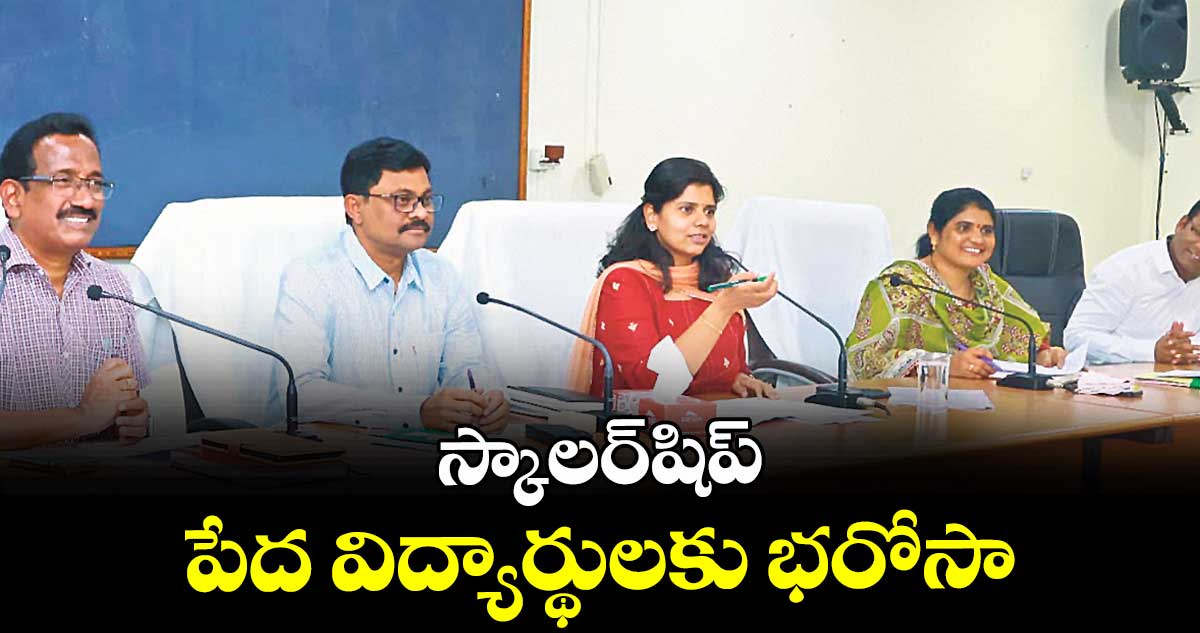 స్కాలర్షిప్  పేద విద్యార్థులకు భరోసా : కలెక్టర్ ఇలా త్రిపాఠి