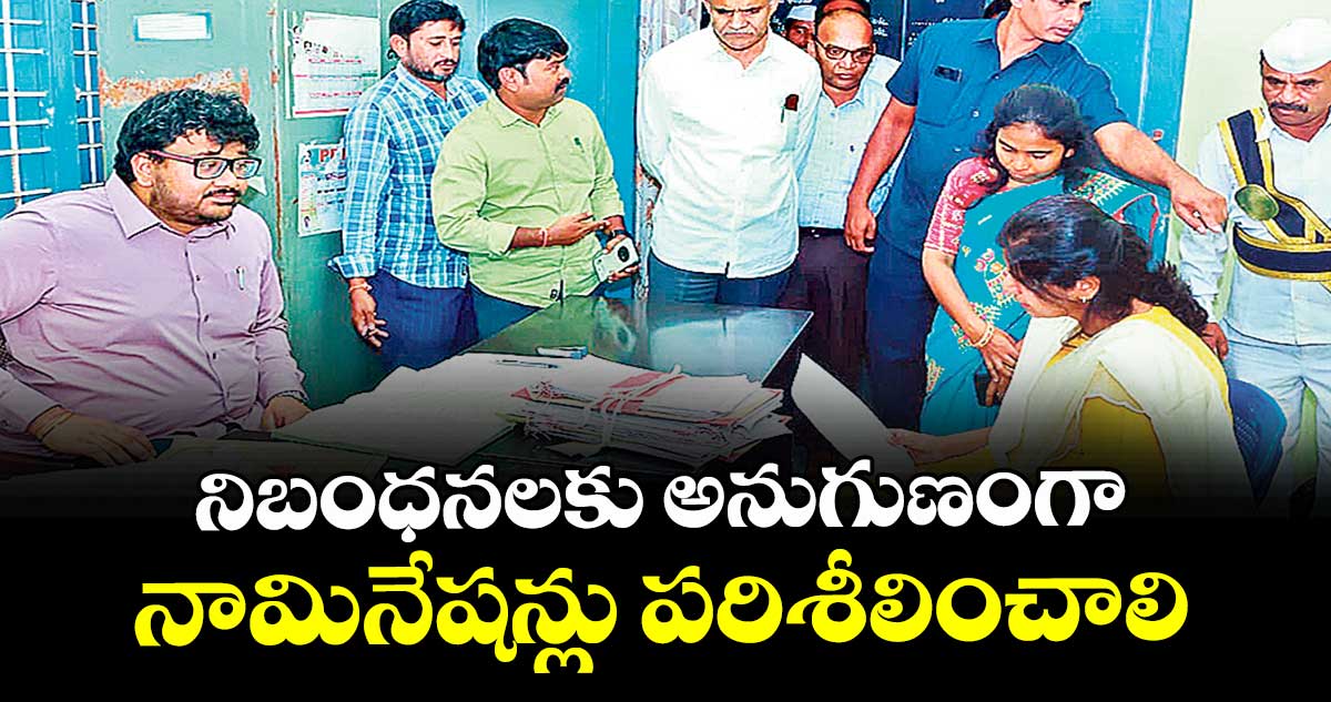 నిబంధనలకు అనుగుణంగా నామినేషన్లు పరిశీలించాలి :  కలెక్టర్ ఇలా త్రిపాఠి