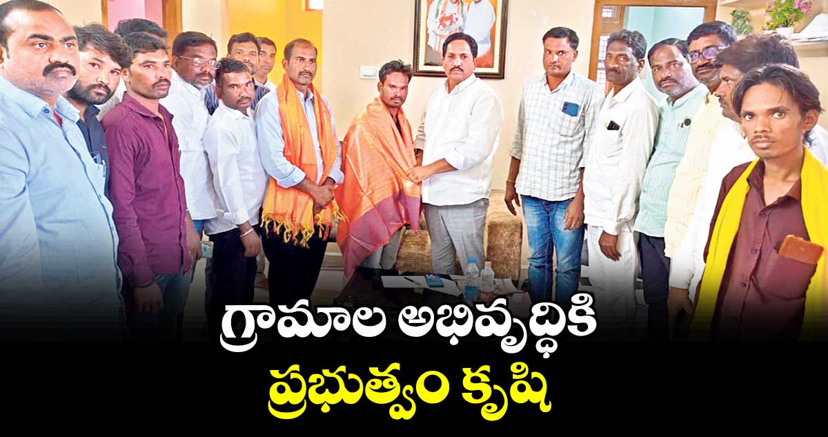 గ్రామాల అభివృద్ధికి ప్రభుత్వం కృషి : ఆడే గజేందర్