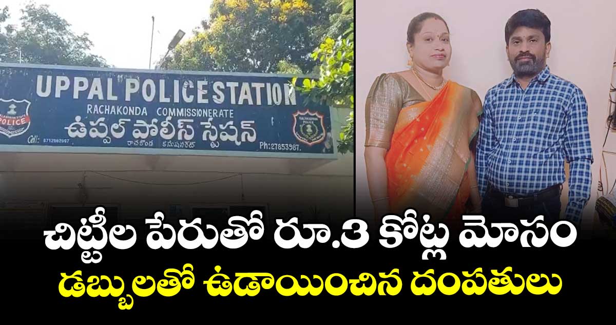 చిట్టీల పేరుతో  రూ.3 కోట్ల మోసం డబ్బులతో ఉడాయించిన దంపతులు