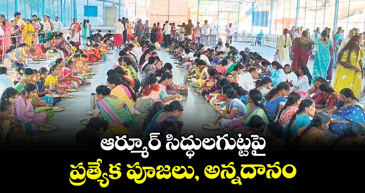 ఆర్మూర్ సిద్ధులగుట్టపై  ప్రత్యేక పూజలు, అన్నదానం