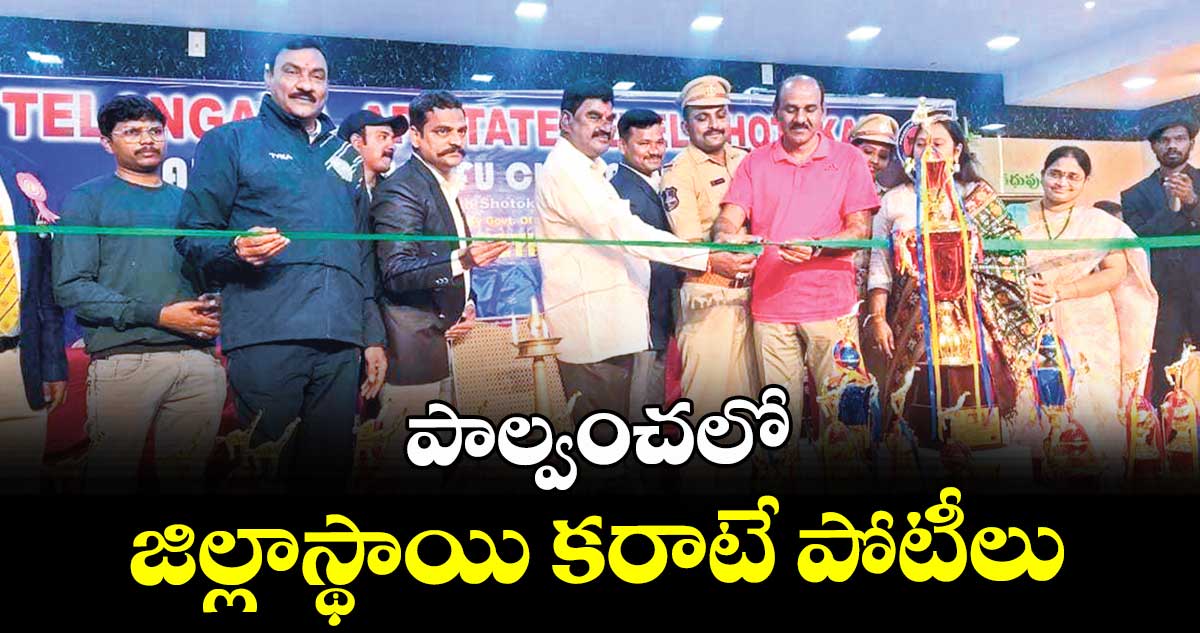 పాల్వంచలో జిల్లాస్థాయి కరాటే పోటీలు