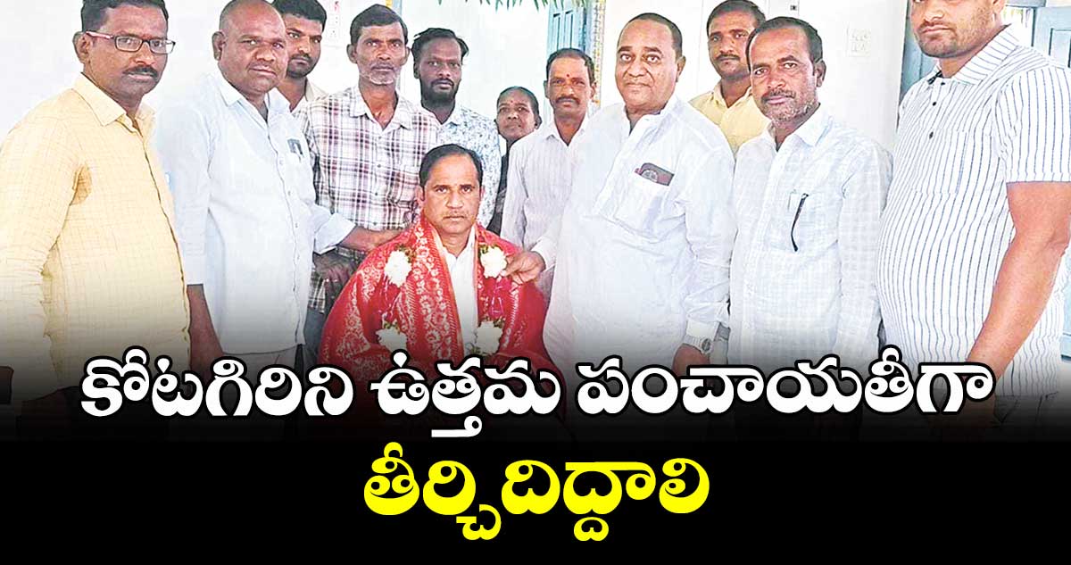కోటగిరిని ఉత్తమ పంచాయతీగా తీర్చిదిద్దాలి : డాక్టర్ ఎంఏ హకీమ్