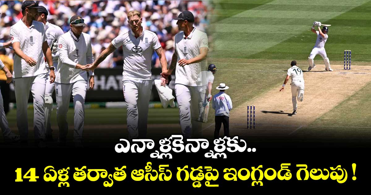 ఎన్నాళ్లకెన్నాళ్లకు.. 14 ఏళ్ల తర్వాత ఆసీస్ గడ్డపై ఇంగ్లండ్ గెలుపు !